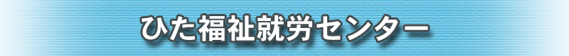 ひた福祉就労センター